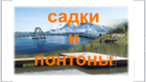купить садки понтоны в Санкт-Петербурге по отличной цене